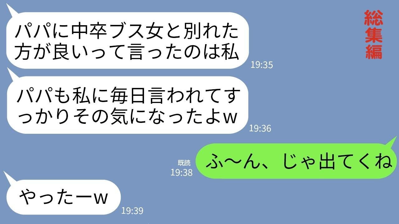 【LINE】中卒の私と別れるようにエリート夫に吹き込む国立大の娘「底辺のデブスじゃパパに釣り合わないよw」→毎日言われるので喜んで家を出た結果www【総集編】