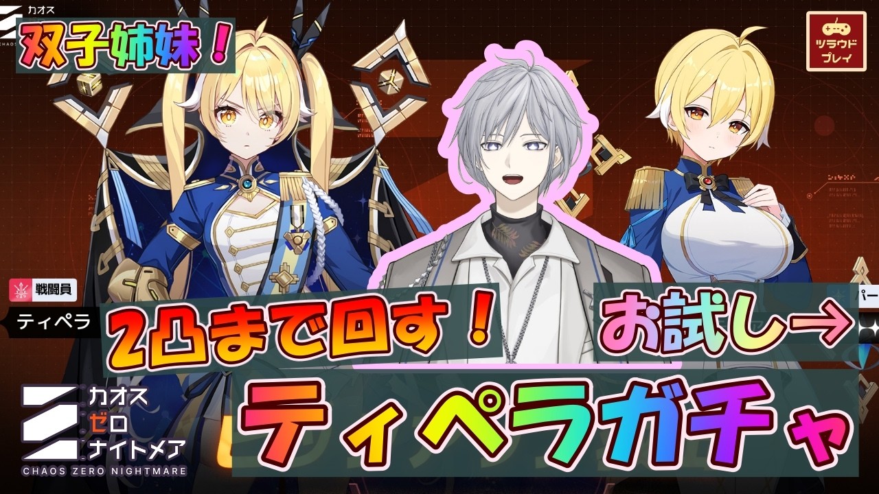【CZN】ブロンド双子姉妹！お試し→2凸まで回すティペラ＆ティアナガチャ！【業火の種/カオスゼロナイトメア #43】