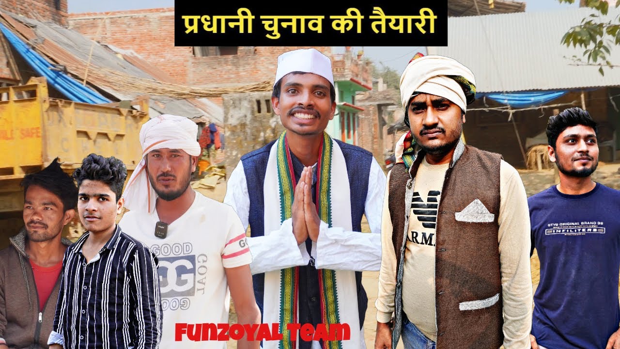 प्रधानी के लिए दोस्ती में दरार  - Ganv Ki Rajneeti - Ajeej Comedy | FunzoyaL Team
