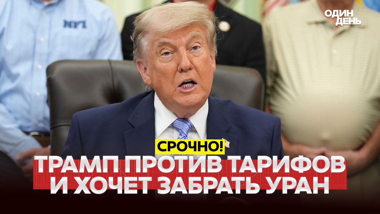 🔴 СРОЧНО Трамп против тарифов и хочет забрать иранский уран #новости #одиндень