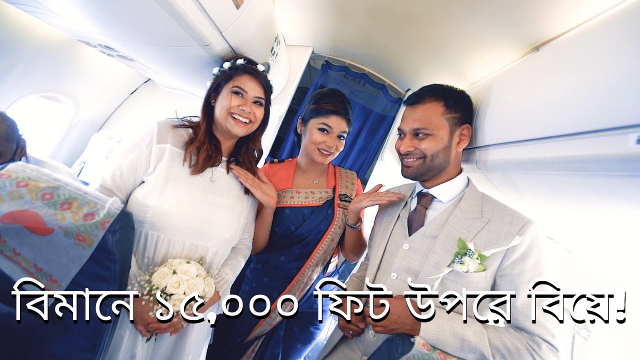 বিমানে মাঝ আকাশে বিয়ে | In-Flight Wedding | ঢাকা - সিলেট