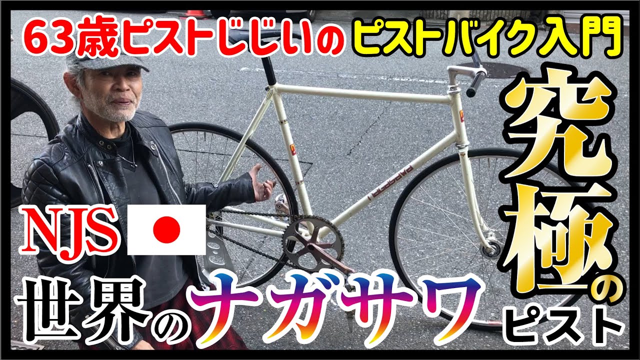 『究極のピスト！世界のナガサワ』競輪ピストのNJSパーツカスタム紹介　NJSで自分に合ったフレームに出会うということ｜ピストバイクのカスタム