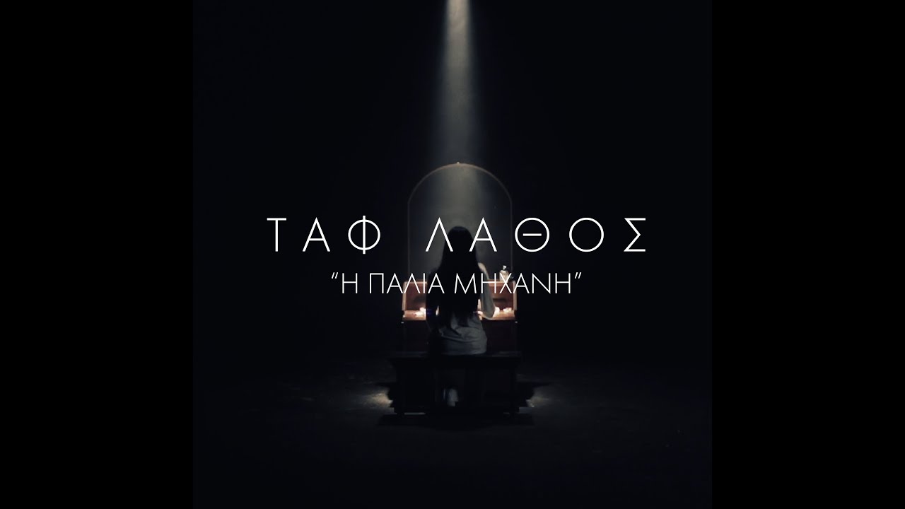 &Tau;&alpha;&phi; &Lambda;ά&theta;&omicron;&sigmaf; - &Eta; &pi;&alpha;&lambda;&iota;ά &mu;&eta;&chi;&alpha;&nu;ή | Taf Lathos - H Palia Mihani (Official Video from DECA - 02/10)