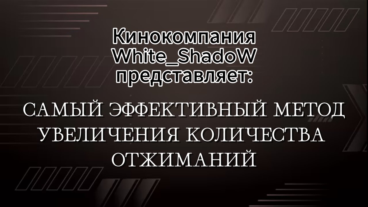 СТО ОТЖИМАНИЙ ЗА 5 НЕДЕЛЬ! Самый эффективный способ.
