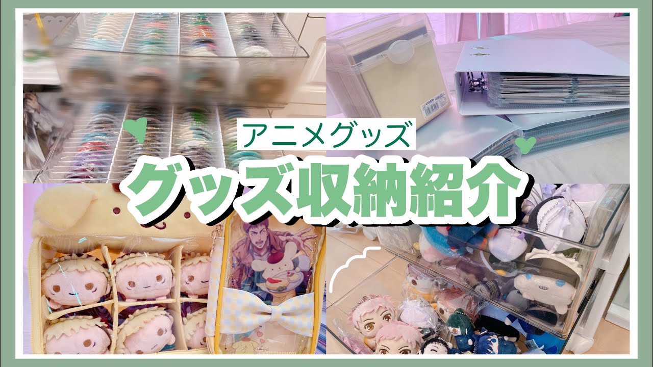 アニメオタクのグッズ収納紹介｜安くて大量なグッズもコンパクトに収納できるおすすめ過ぎるアイテム！「グッズ収納方法」