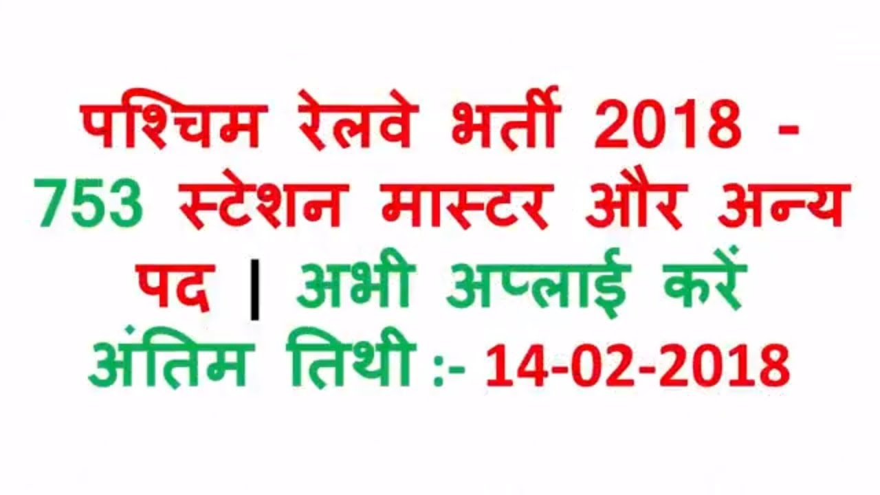Western Railway Recruitment 2018 &ndash; 753 Station Master & Others Posts | Apply Now