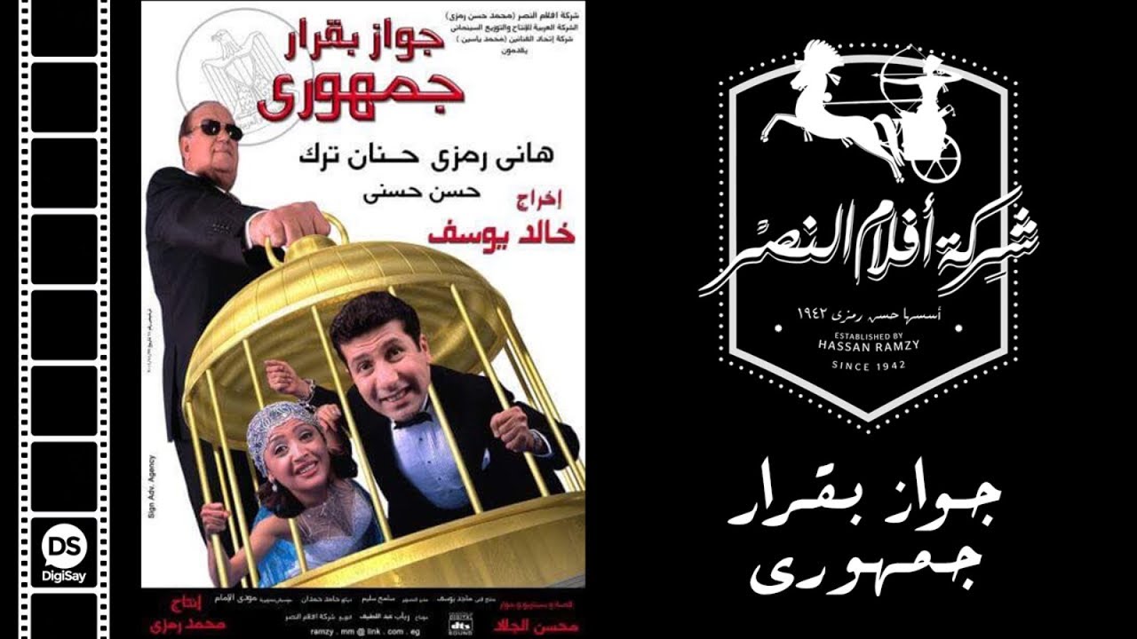 فيلم جواز بقرار جمهوري | Gawaz Be karar Gomhoury