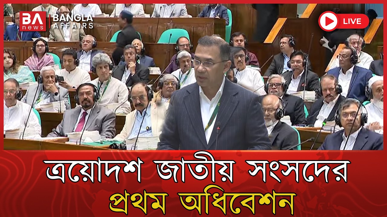 🔴 Live | ত্রয়োদশ জাতীয় সংসদের প্রথম অধিবেশন | Parliament Session Live