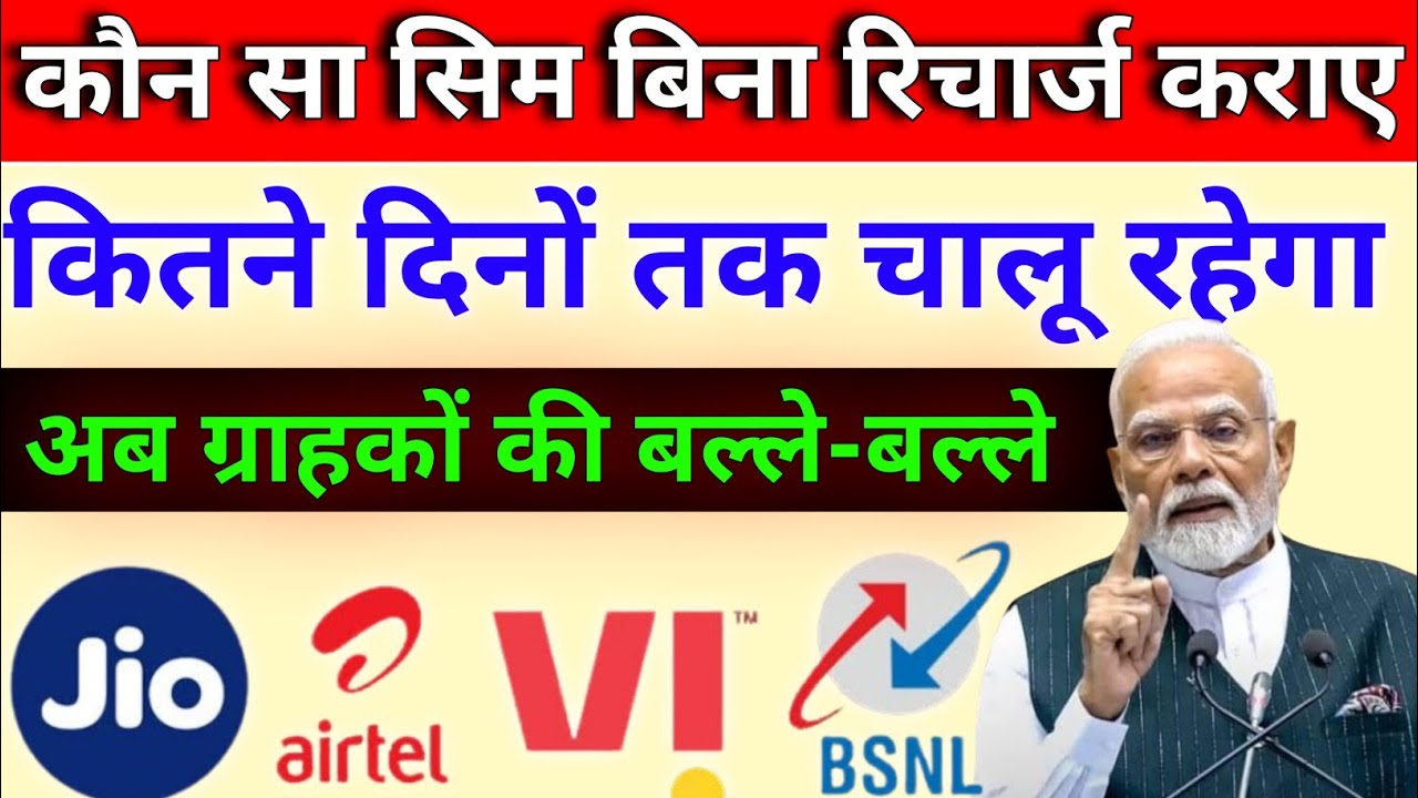 बिना रिचार्ज कराए कब तक चालू रहेगा BSNL सिम || Jio Airtel और VI नया नियम लागू || BSNL 5G