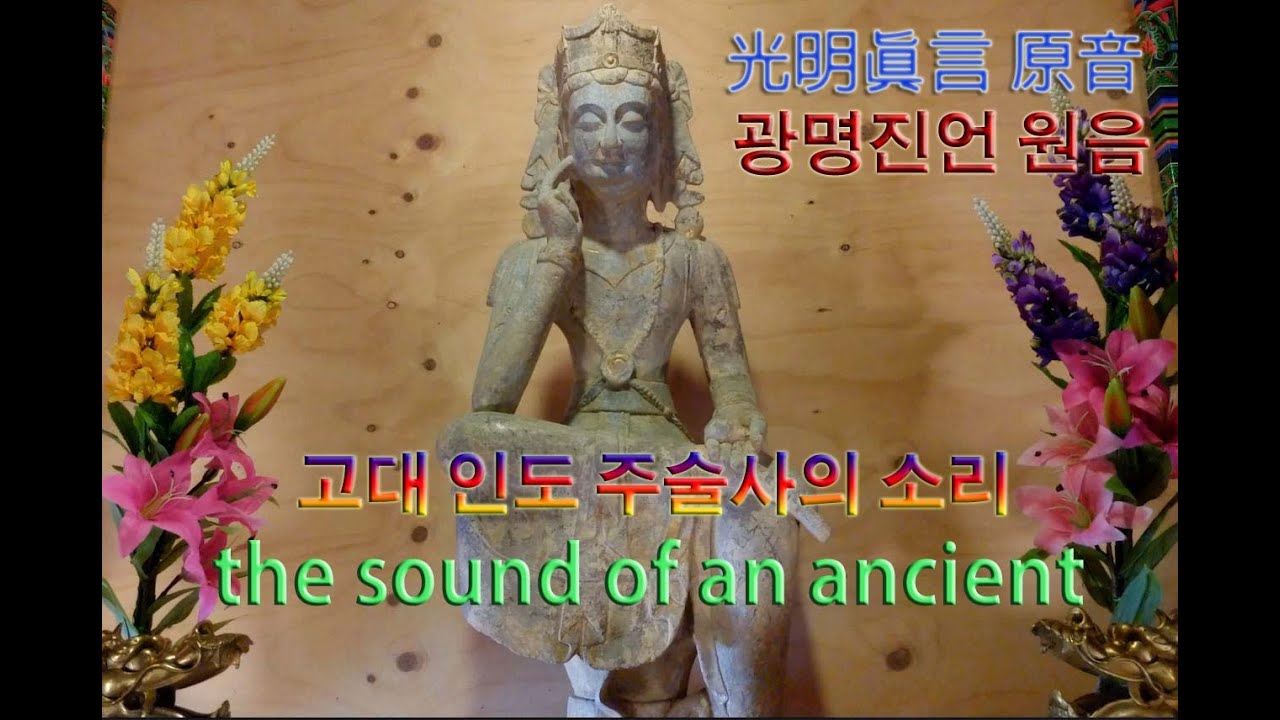 광명진언(고대 인도 주술사의 소리 재현) 산스끄리뜨 발음./  다라니 진언의 힘으로 업장을 소멸하고 모든 고통에서 벗어난다./ 듣기만 해도 광명진언의 가피와 은총을 받는다.