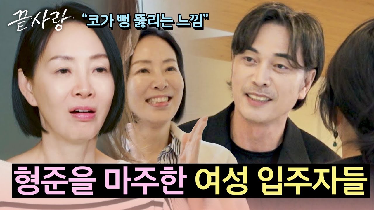 ＂눈이 번쩍, 코가 뻥＂ 여성 입주자들의 마음을 뒤흔든 형준의 첫인상💓 | 끝사랑 4회 | JTBC 240912 방송
