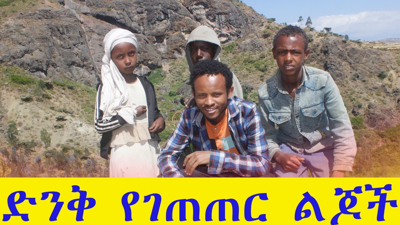 የማሩ የህይወት ውጣ ውረድ እንባን ያመጣል | ድንቅ የገጠር ልጆች 2