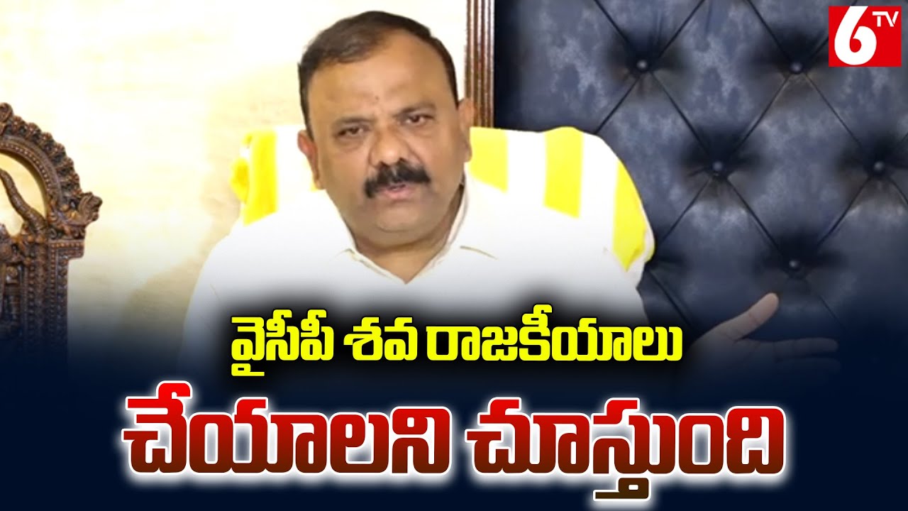 వైసీపీ శవ రాజకీయాలు చేయాలని చూస్తుంది | TDP MLA Yarapathineni Srinivasa Rao | 6TV