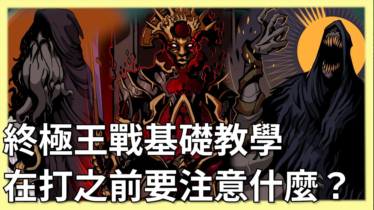 POE 3.18 全UBER終極王戰教學和基礎簡介！雖然這次改的很爛但是Uber王戰卻充滿誠意？