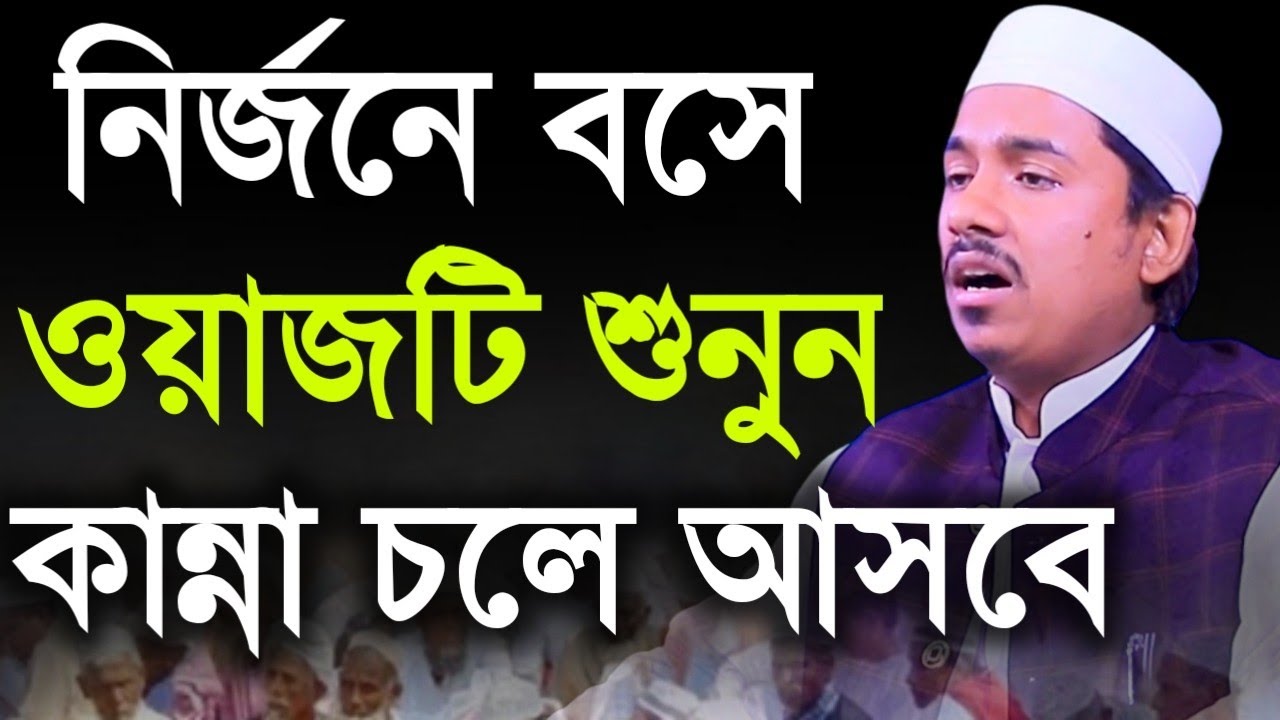 নির্জনে বসে ওয়াজটি শুনুন কান্না চলে আসবে | মুফতি রহমতুল্লাহ নুরী | Rahmatullah Nuri | 01789261868