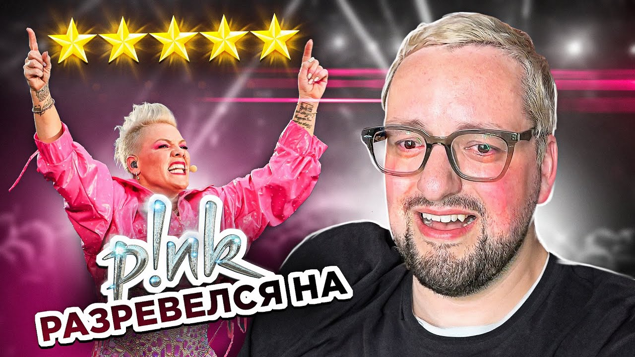 PINK довела до слез! Потерял VIP-проход | P!NK Summer Carnival 2023
