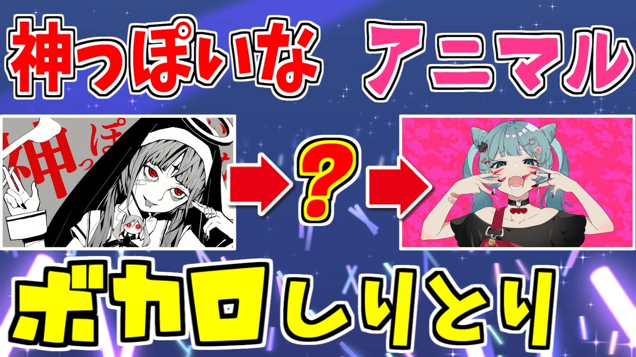 【ボカロしりとり】2021年に流行った曲の歌詞のしりとりしたらバカ共が覚醒しましたｗｗｗ【神っぽいな】【アニマル】【エリート】【エゴロック】【ちんやく＆そらねこ】