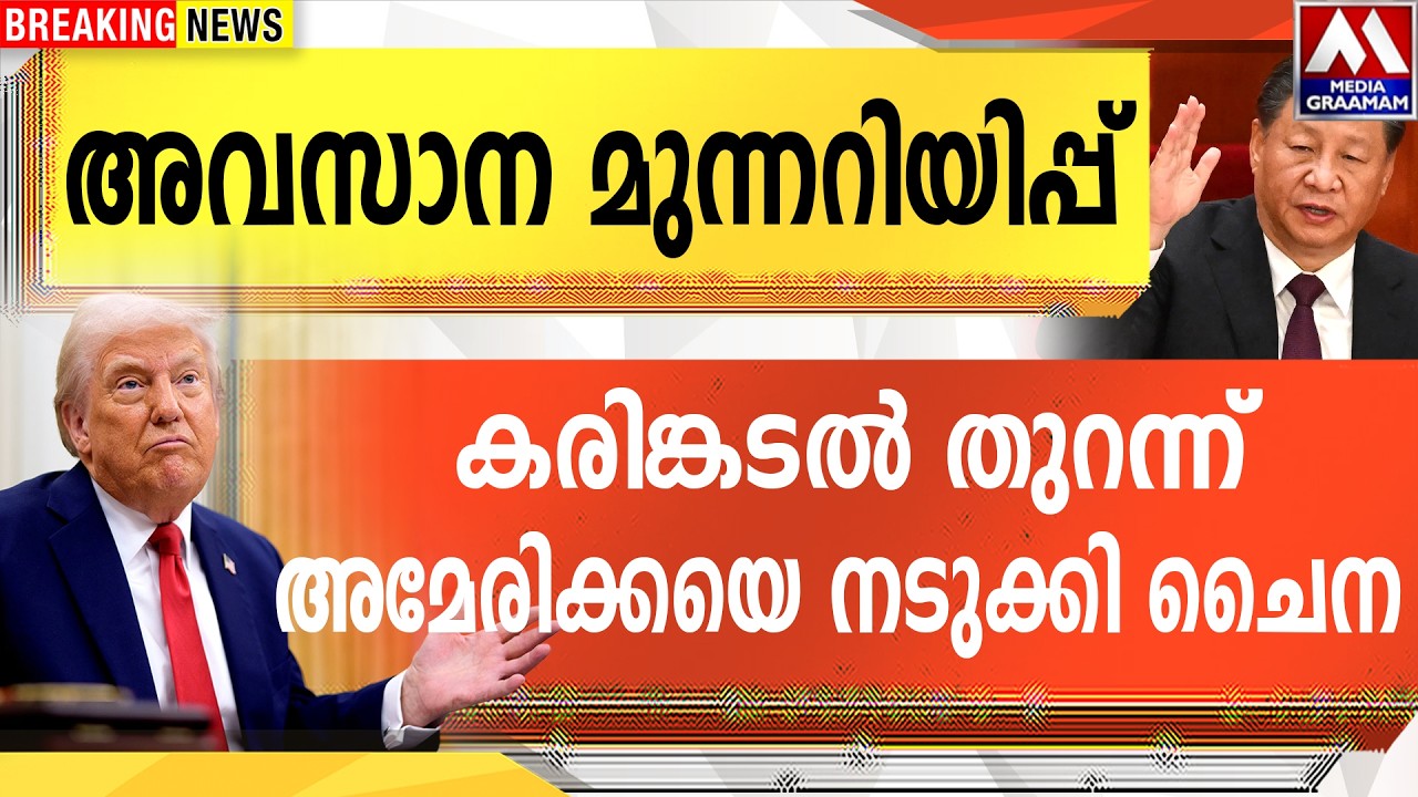 അവസാന മുന്നറിയിപ്പ് കരിങ്കടൽ തുറന്ന് അമേരിക്കയെ നടുക്കി ചൈന