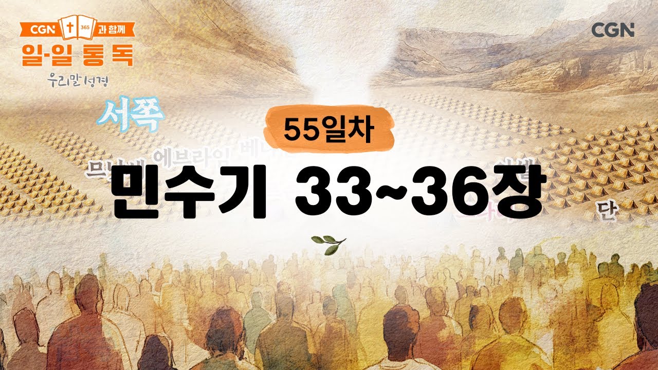 [55일차] 민수기 33~36장 (2026.2.24) | CGN과 함께 일-일 통독(우리말성경)