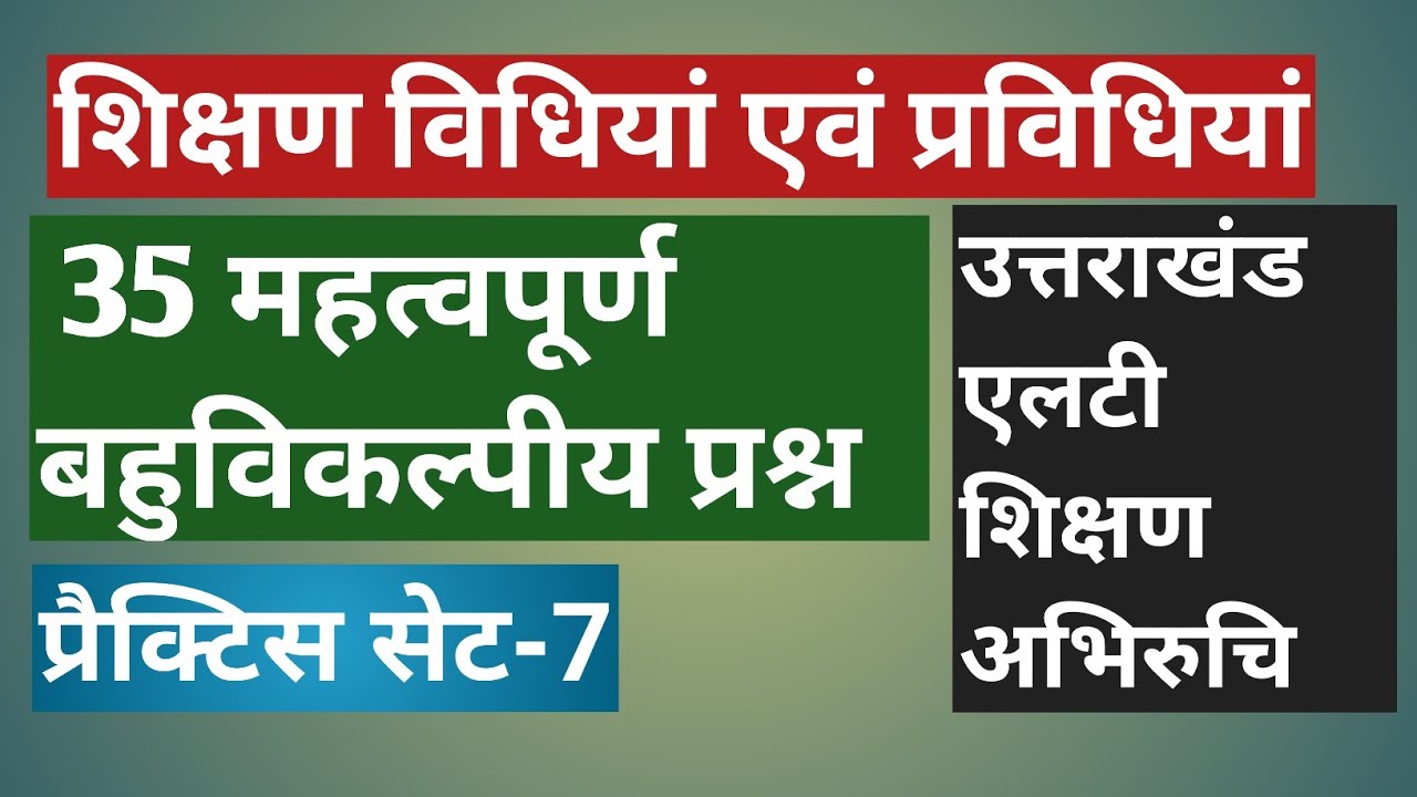 ।बहुविकल्पीय प्रश्न। शिक्षण विधियां प्रविधियां। उत्तराखंड एलटी शिक्षण अभिरुचि। प्रैक्टिस सेट-7