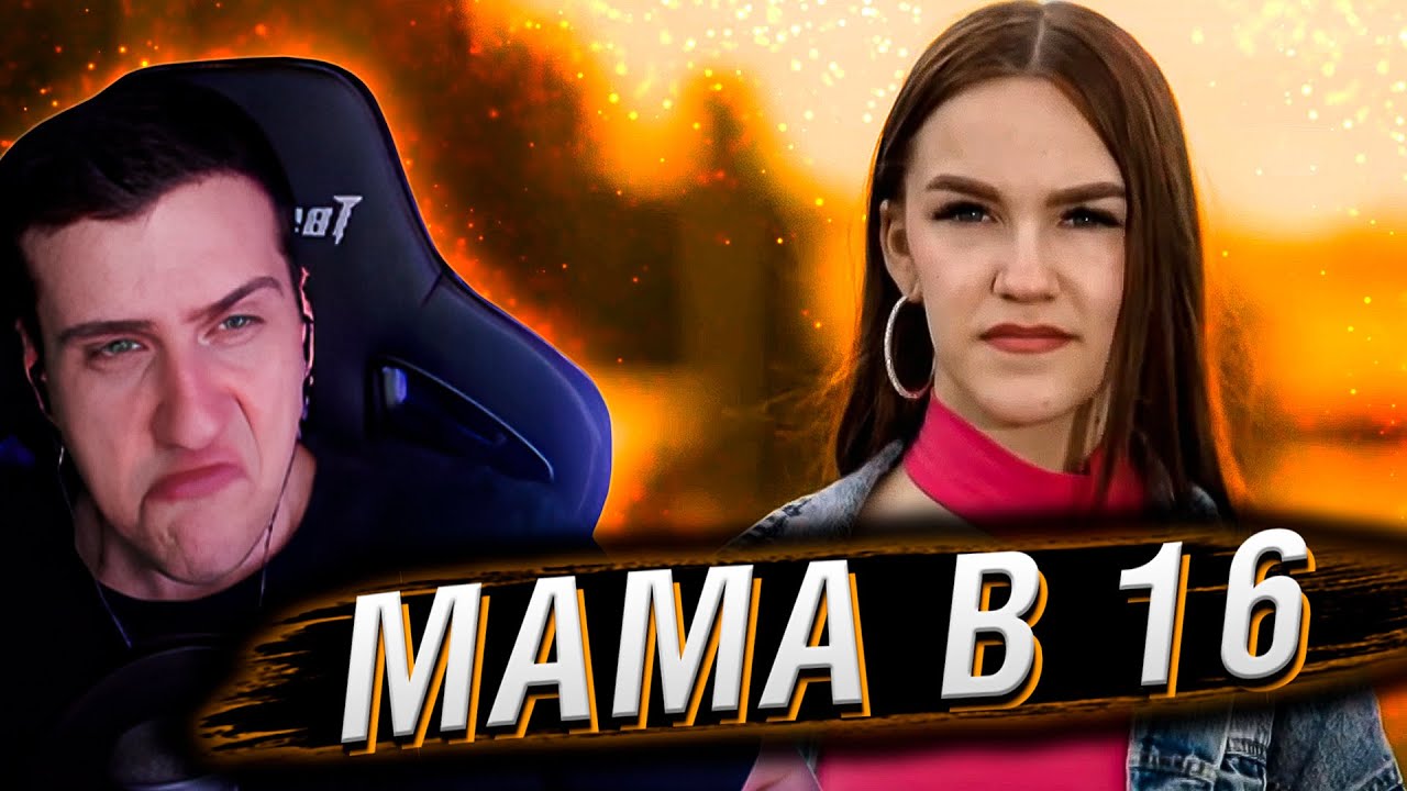 МАМА В 16 | 2 СЕЗОН, 5 ВЫПУСК | РЕАКЦИЯ HELLYEAHPLAY