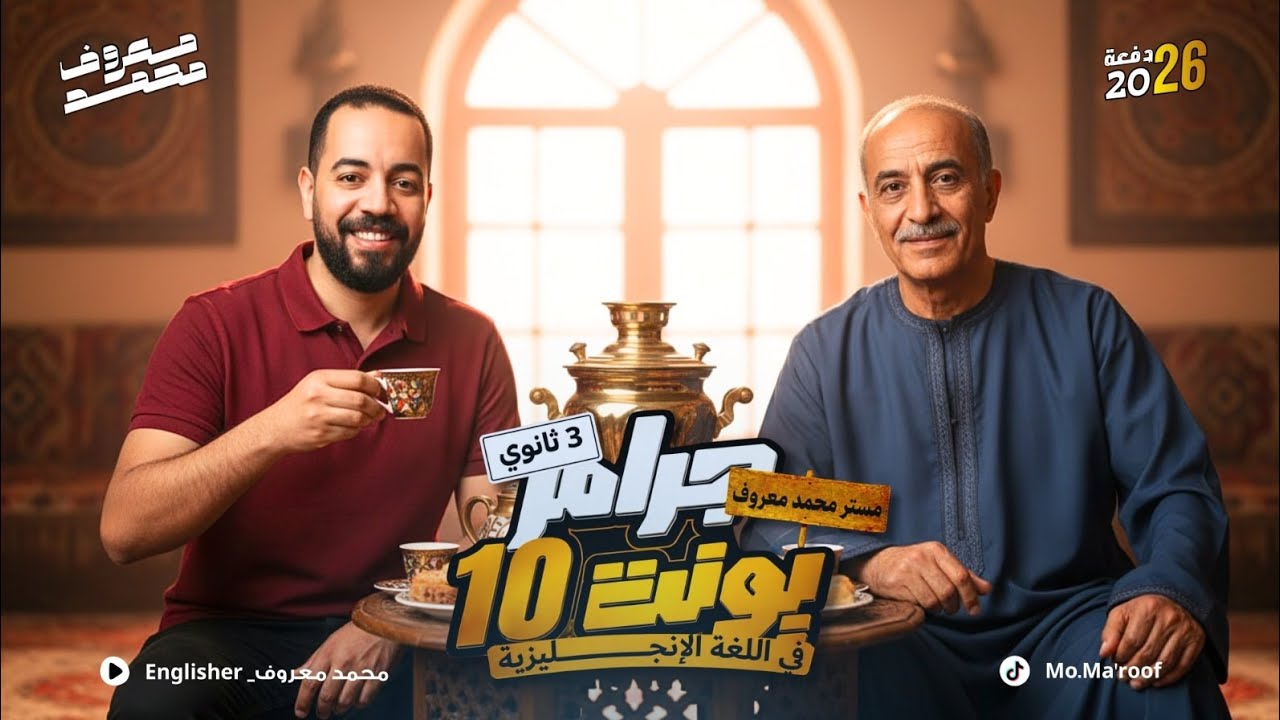 جرامر الوحدة العاشرة_تالتة ثانوي2026_ ضمائر الوصل