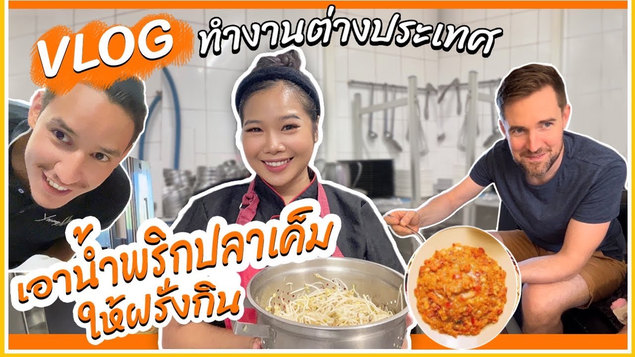VLOG ทำงานร้านอาหารต่างประเทศ🌎 แนะนำสาวเสิร์ฟใหม่ที่ร้าน👩🏼‍💼เอาน้ำพริกปลาเค็มให้ฝรั่งชิม🐟