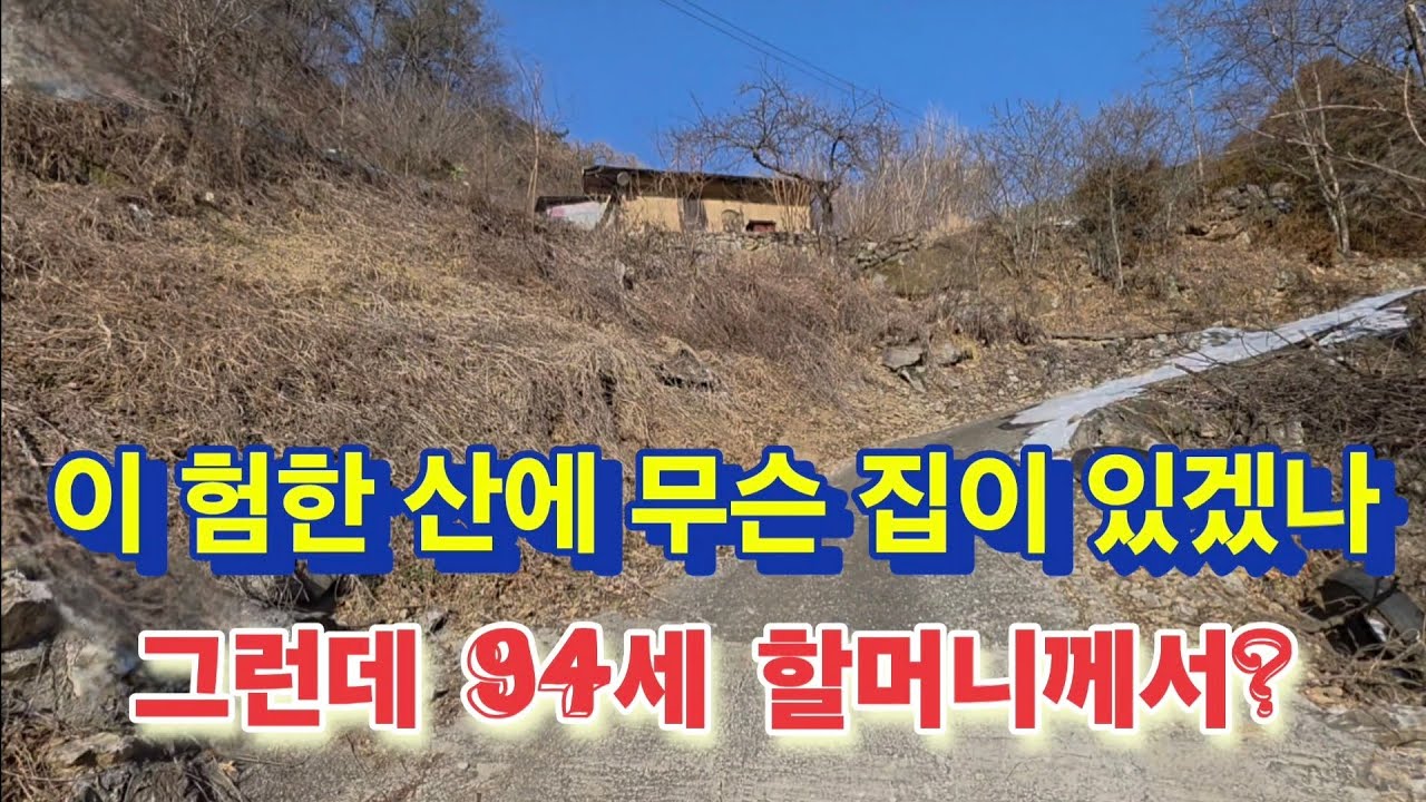 높은산골로 19살 시집와 94세할머님 늘 혼자셨는데 누군가 방안에?