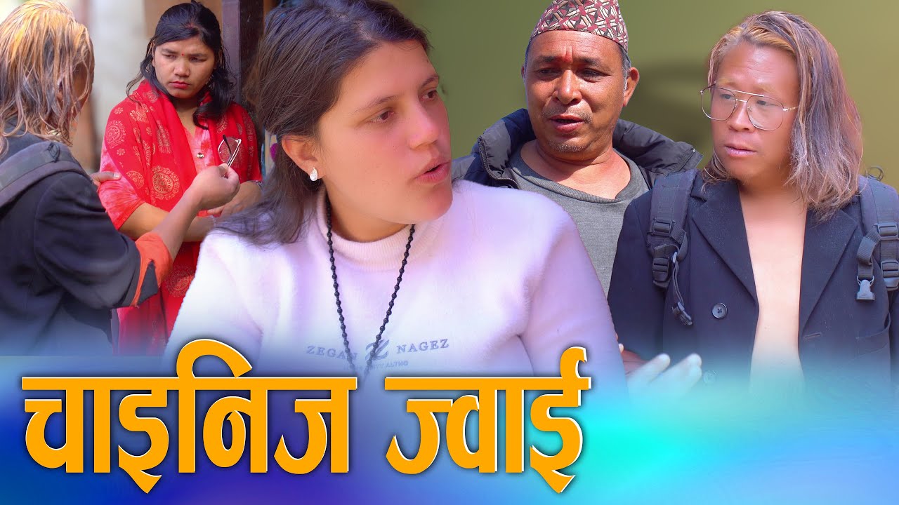 🎬चाइनीज ज्वाईको अचम्मको अनुभव!  | Chinese Jwai in Nepal | Digital S Nepal 2026/2082