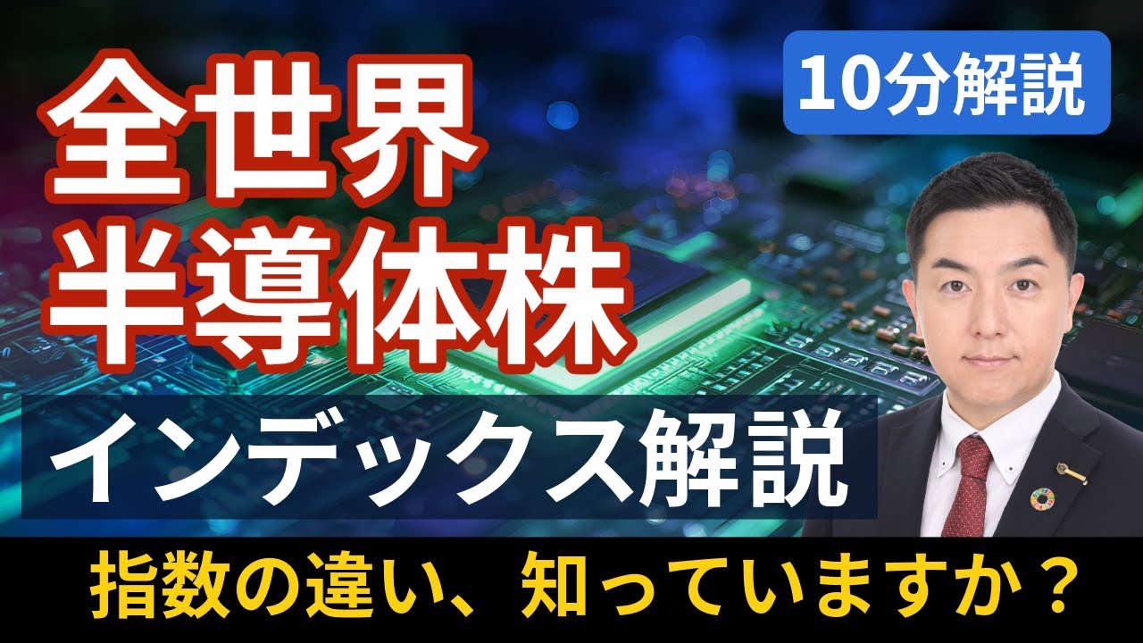 【新指数&times;半導体】全世界半導体株インデックスを10分で解説！SOX指数との違いとは?