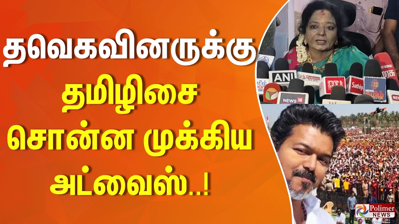 தவெகவினருக்கு தமிழிசை சொன்ன முக்கிய அட்வைஸ்..!