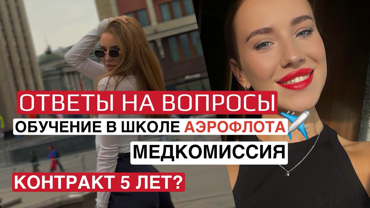 ОТВЕТЫ НА ВОПРОСЫ | МЕДКОМИССИЯ | ОБУЧЕНИЕ ✈️