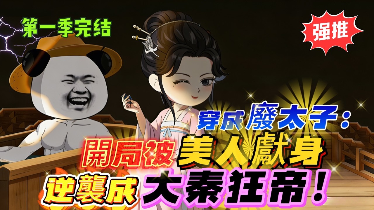 🔥【FULL一口氣看完】穿成大秦廢太子，開局慘遭皇后陷害！因禍得福我逆襲成大秦第一狂帝！《大秦第一狂帝》#沙雕動畫 #沙雕剧情 #穿越 #搞笑 #沙雕动画 #皇帝 #历史