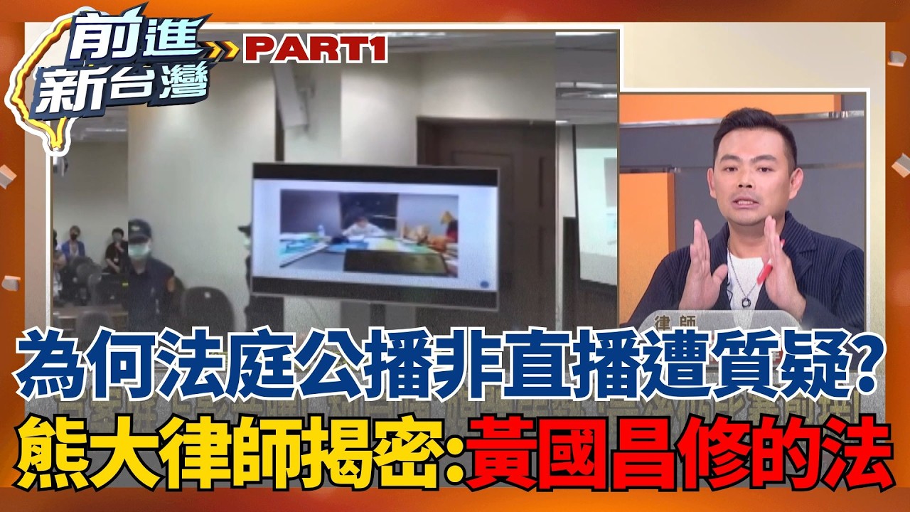 法庭公播上線高下立判！民眾黨再辯「掐頭去尾」垂死掙扎中？為何要公播非直播遭質疑？律師揭密：黃國昌修的法│王偊菁 主持│【前進新台灣 PART1】20260401│三立新聞台
