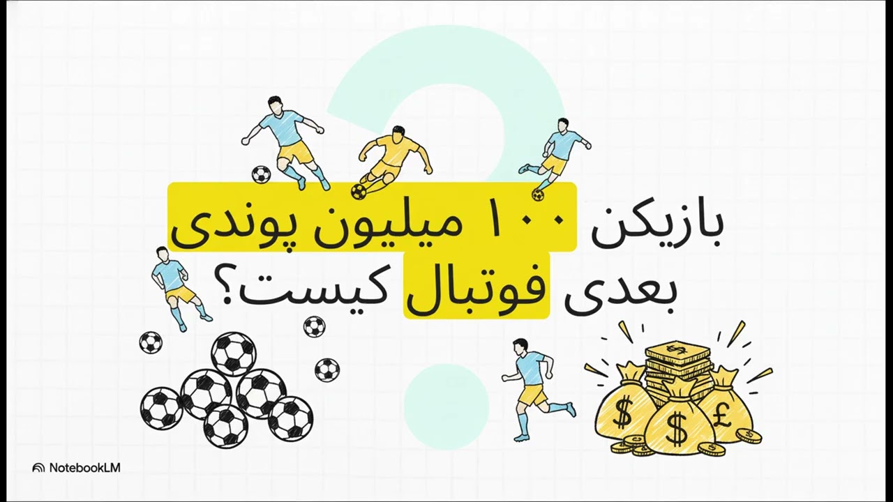 بازگشت کلوپ🔥 | راموس و رئال مادرید؟ | شکار ۱۰۰ میلیونی سیتی | افشاگری شزنی/ هفته پرماجرای فوتبال