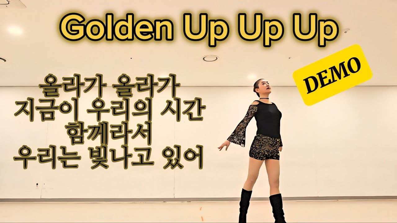 DEMO/Golden Up Up Up/황금처럼 빛날꺼야 그게 우리가 태어난 이유야😉/중급/골든업업업