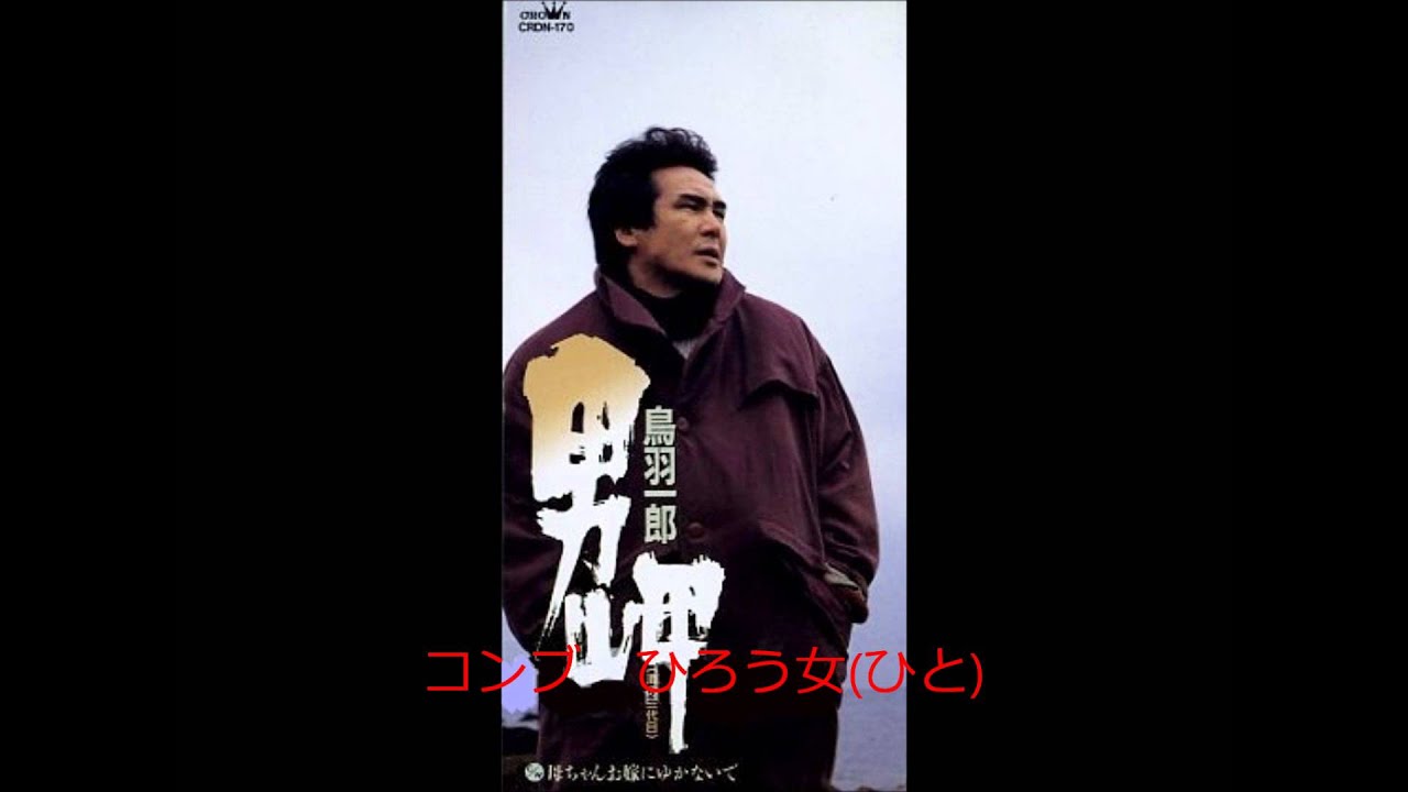 男岬「海の三代目」　鳥羽一郎