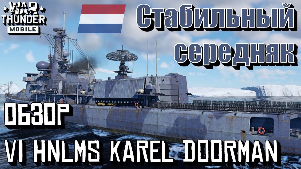 Обзор ракетного корабля 6 ранга HNLMS Karel Doorman | Бои HNLMS Karel Doorman | War Thunder Mobile