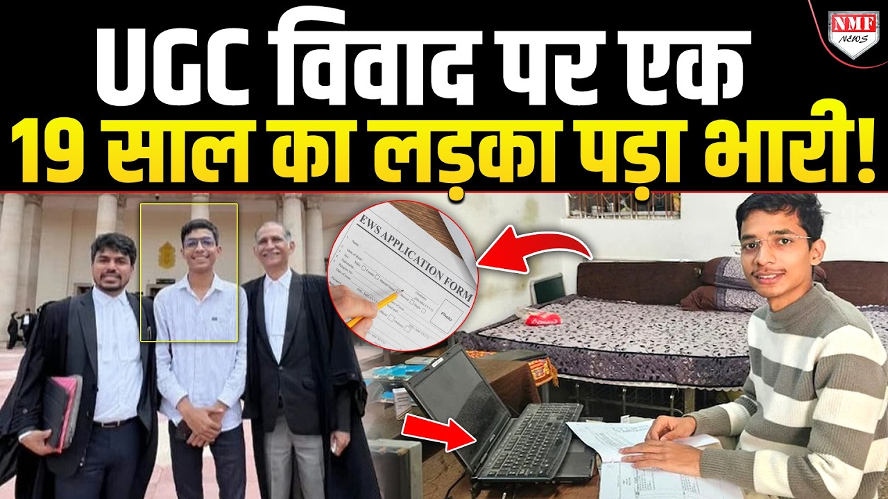 19 साल के अथर्व ने कोर्ट में ख़ुद लड़ा अपना केस, UGC पर हंगामा कर रहे लोगों को दिया मुंह तोड़ जवाब