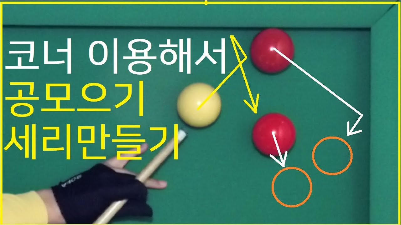 534 코너이용 공모으기 및  세리만들기1 / 코너에서 방향전환하는법 / 역회전으로 세리만들기 / 사구당구 고수되기 프로젝트 3