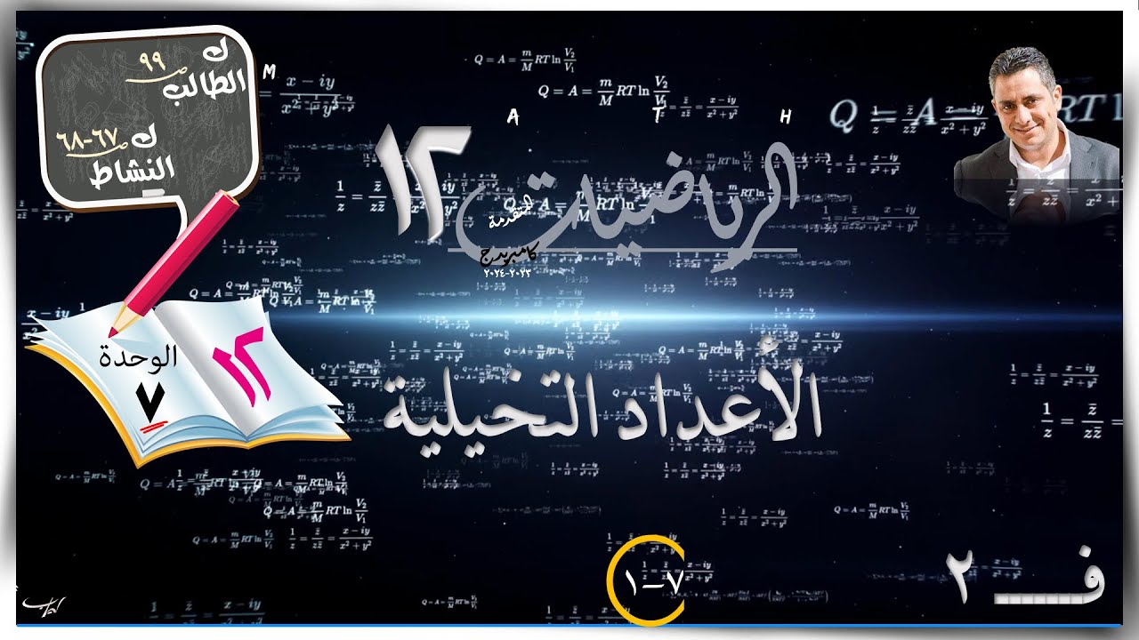 37-  الأعداد التخيلية7-1☀☀ رياضيات متقدمة ☀ الصف الثاني عشر ☀ ف2