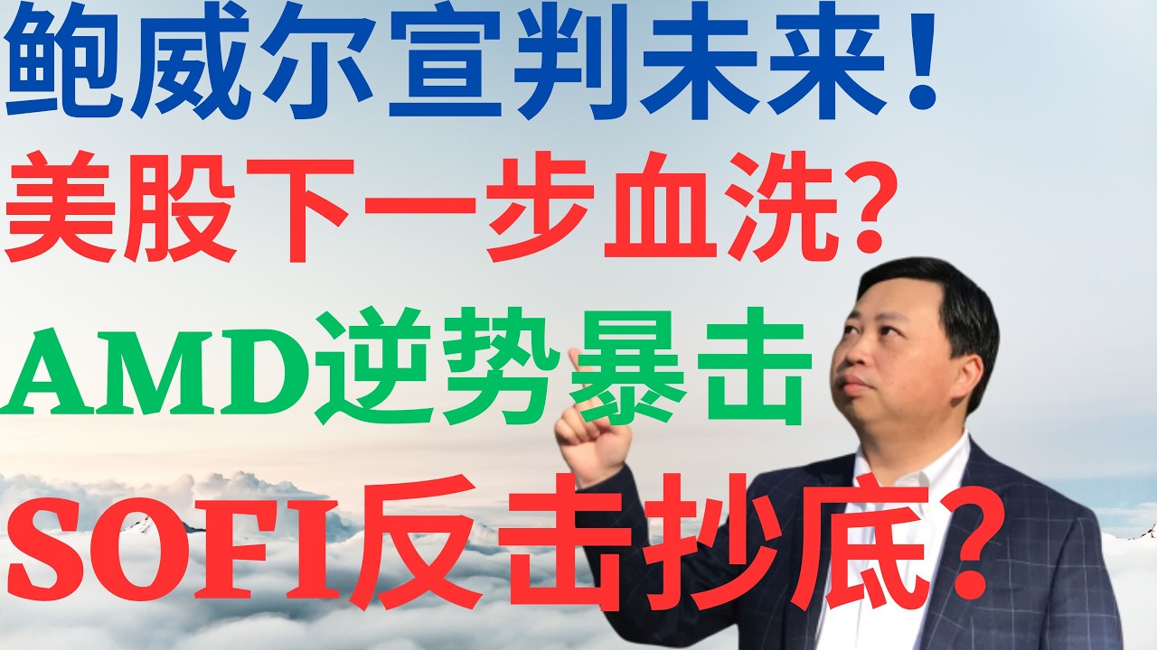美股1142|鲍威尔宣判未来!美股下一步将血洗?AMD为何能逆势暴击?SOFI绝地反击,能抄底了吗? #amd #sofi #美股分析 #drmikeinvest #spy #qqq