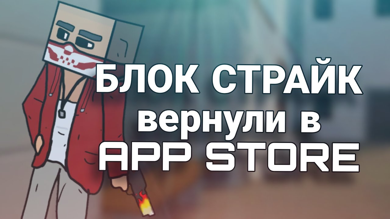 😱БЛОК СТРАЙК ВЕРНУЛИ НА АЙФОНЫ! | Block strike App Store