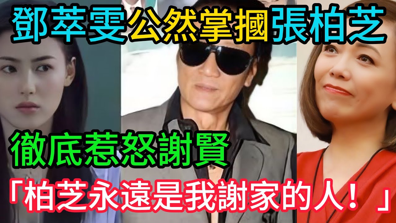 完了！鄧萃雯惹錯人！公然掌摑張柏芝，徹底惹怒謝賢！四哥暴怒：「柏芝永遠是我謝家的人！」鄧萃雯踢到鐵板，傳事業全毀，後悔莫及！#謝霆鋒 #張柏芝 #鄧萃雯