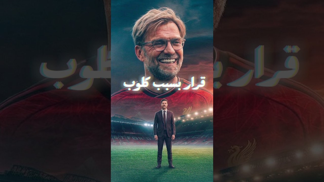 كلوب رجع أنفيلد&hellip; وبعدها سلوت خارج الحسابات؟! قرار مفاجئ يهز ليفربول 😳🔥