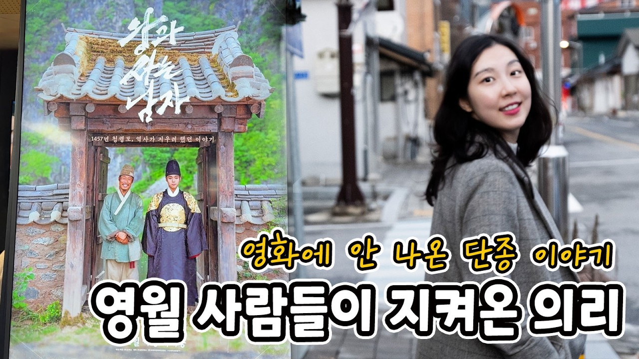 영화 '왕과 사는 남자'에 없는 진짜 이야기 | 영월 사람들이 241년 지켜온 엄청난 비밀