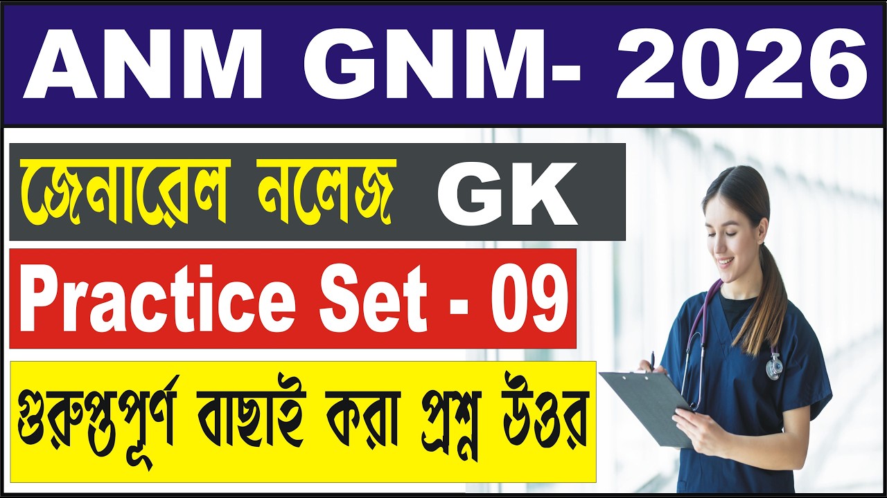 🔥ANM GNM Nursing 2026 | GK Practice Set - 09 | Syllabus | Exam pattern | ANM GNM Online GK Class 🔥🔥🔥