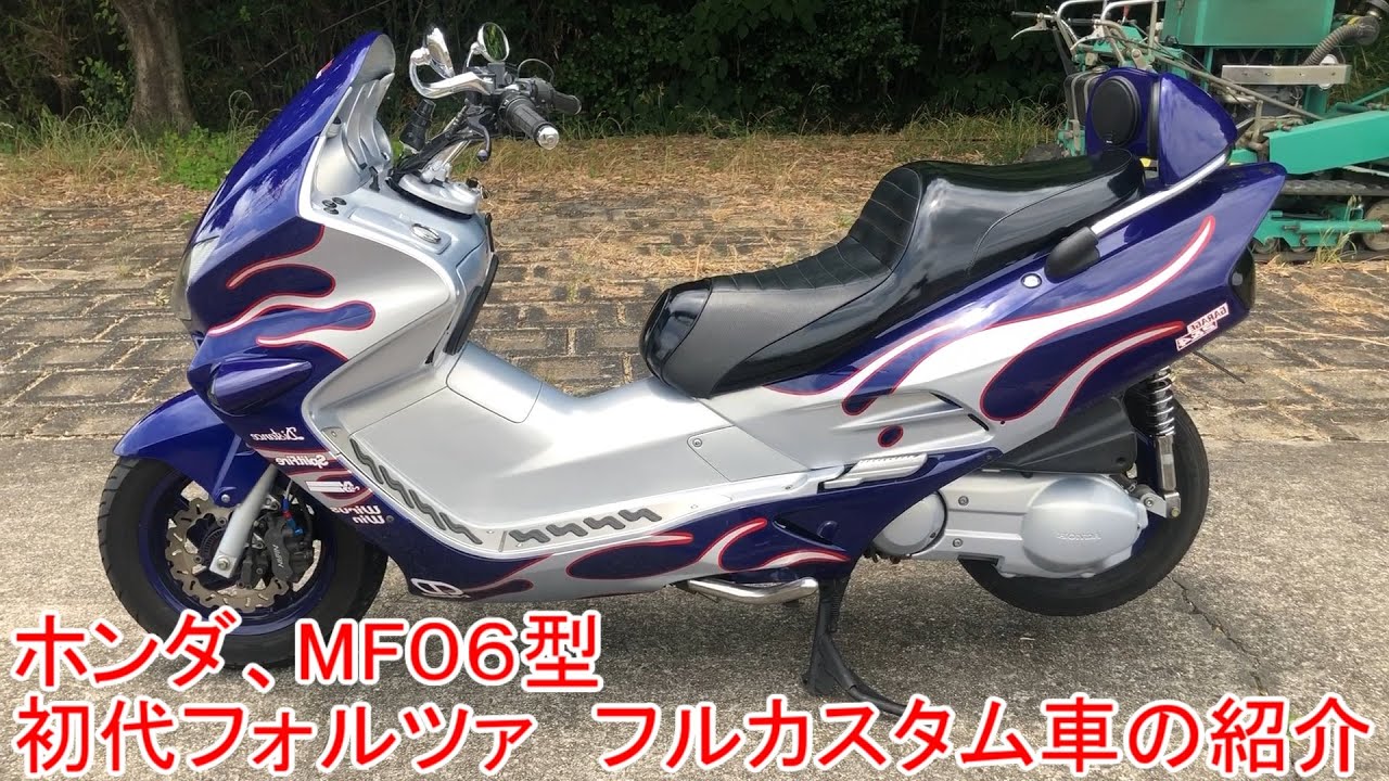 ホンダ初代MF06型フォルツァ２０年所有したフルカスタム車両の紹介