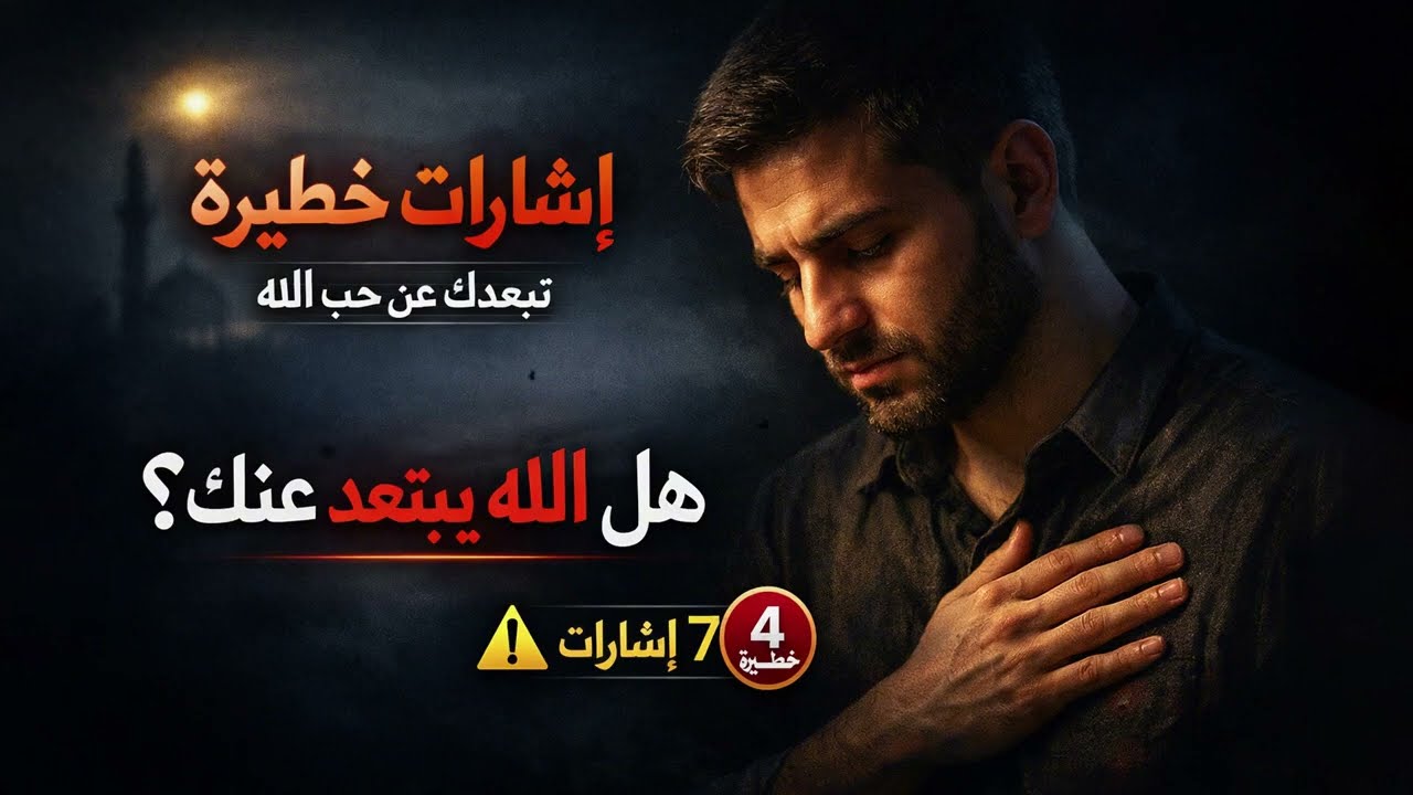 7 إشارات خطيرة تدل أنك تبتعد عن حب الله دون أن تشعر..! (العلامة الرابعة ستدهشك)