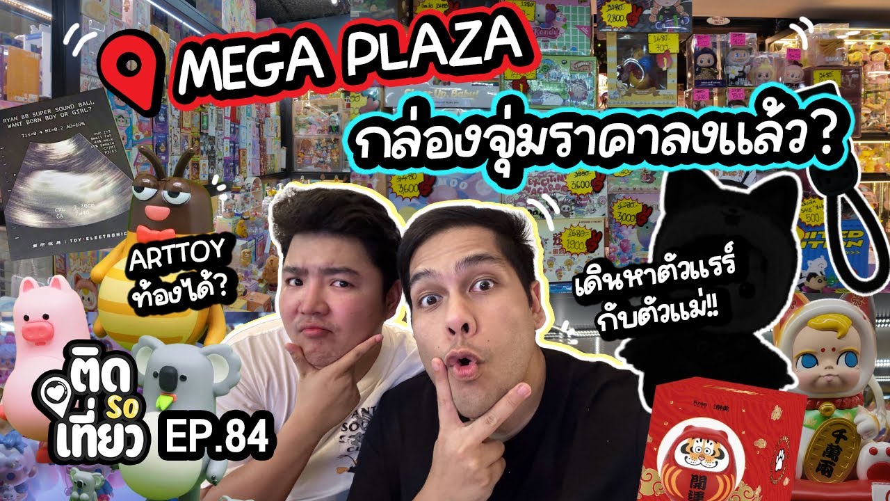 บุก! เมก้าพลาซ่าสะพานเหล็ก กล่องจุ่มราคาลงฮวบ! เดินหา Art Toy ตัวแรร์!! | ติด So เที่ยว EP84